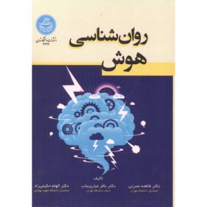 روان شناسی هوش