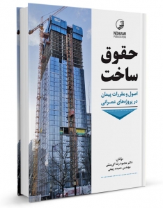 حقوق ساخت (اصول و مقررات پیمان در پروژه های عمرانی)