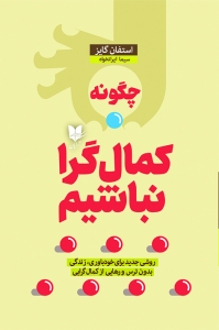 چگونه کمال گرا نباشیم 
