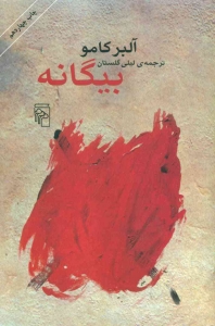 بیگانه