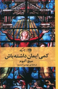 کمی ایمان داشته باش