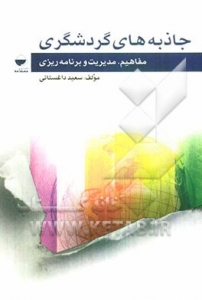 جاذبه های گردشگری(مفاهیم,مدیریت و برنامه ریزی)