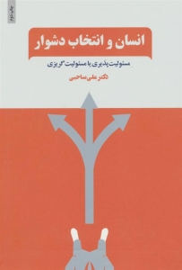 انسان و انتخاب دشوار 