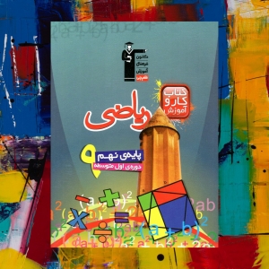کار و آموزش ریاضی نهم قلم چی