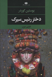 دختر رهبر سیرک