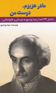 مادر عزیزم دوست من