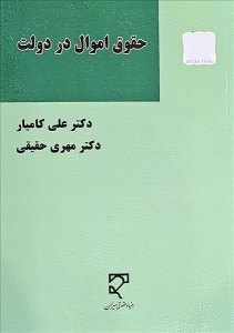 حقوق اموال در دولت 