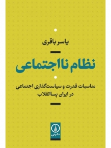  نظام نااجتماعی