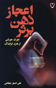 معجزه ذهن برتر