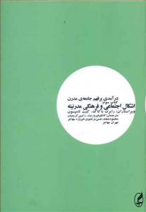 درآمدی بر فهم جامعه مدرن 3 (اشکال اجتماعی و فرهنگی مدرنیته)