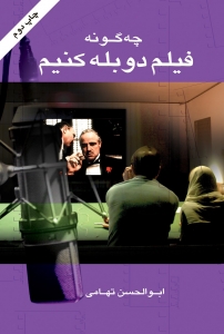 چه گونه فیلم دوبله کنیم