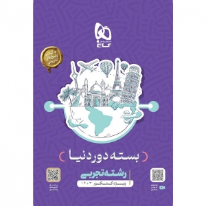 بسته جامع دور دنیا تجربی گاج ویژه کنکور تیرماه 