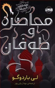 محاصره و طوفان _ سه گانه گریشا (2)