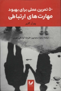 50 تمرین عملی برای بهبود مهارت ارتباطی