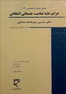 حقوق جزای اختصاصی 3 جرایم علیه تمامیت جسمانی اشخاص 