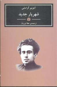 شهریار جدید
