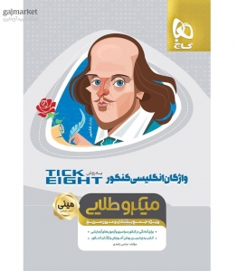 تیک ایت واژگان زبان انگلیسی Tick Eightمینی میکروطلایی گاج 