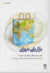 بازاریابی جهانی