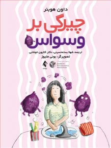 چیرگی بر وسواس