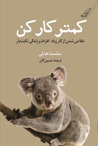 کمتر کار کن