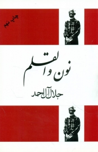 نون و القلم