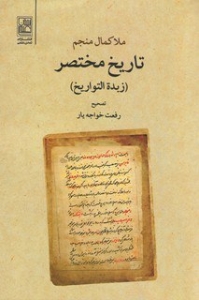 تاریخ مختصر (زبده التواریخ)