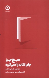 هیچ چیز جای کتاب را نمی گیرد