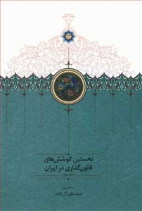 نخستین کوشش های قانون گذاری در ایران جلد دوم