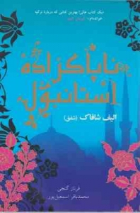 ناپاکزاده استانبول