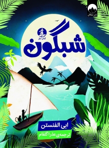 شبگون