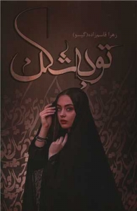 توبه شکن