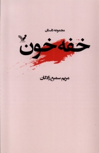 خفه خون