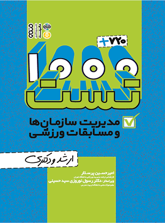 1000 تست مدیریت سازمان ها و مسابقات ورزشی ارشد و دکتری