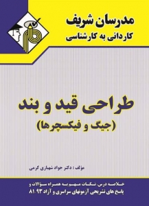 طراحی قید و بند کاردانی به کارشناسی مدرسان شریف