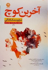 آخرین کوچ 