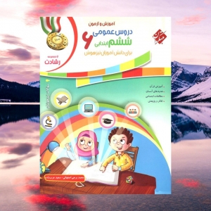 آموزش و آزمون دروس عمومی ششم رشادت مبتکران