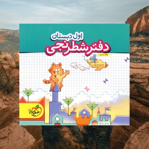 دفتر شطرنجی اول دبستان خیلی سبز