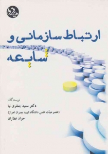 ارتباط سازمانی و شایعه