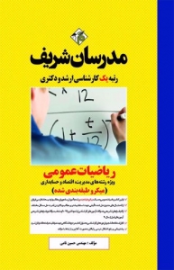 ریاضیات عمومی (ویژه مدیریت حسابداری و علوم اقتصادی) میکرو طبقه بندی شده