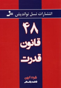 48 قانون قدرت 