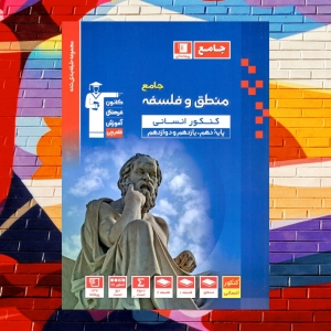 منطق و فلسفه جامع کنکور آبی قلم چی