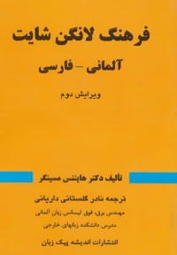 فرهنگ لانگن شایت