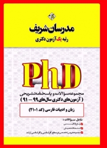 مجموعه سوالات و پاسخنامه تشریحی دکتری زبان و ادبیات فارسی مدرسان شریف