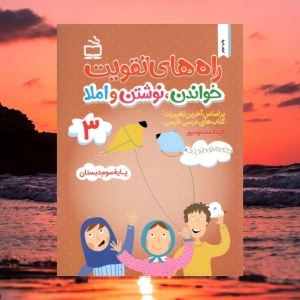 راه های تقویت خواندن نوشتن و املا سوم دبستان