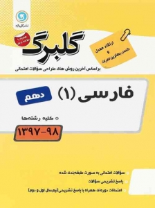 گلبرگ ادبیات فارسی دهم گل واژه