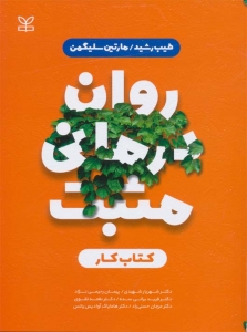 روان درمانی مثبت