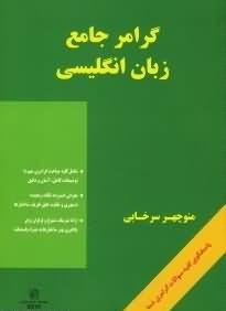 گرامر جامع زبان انگلیسی