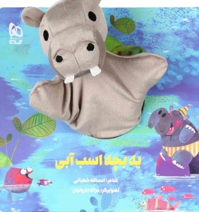 یه بچه اسب آبی