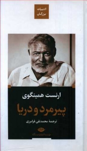 پیرمرد و دریا (گالینگور)