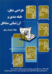 طراحی شغل، طبقه‌بندی و ارزشیابی مشاغل 